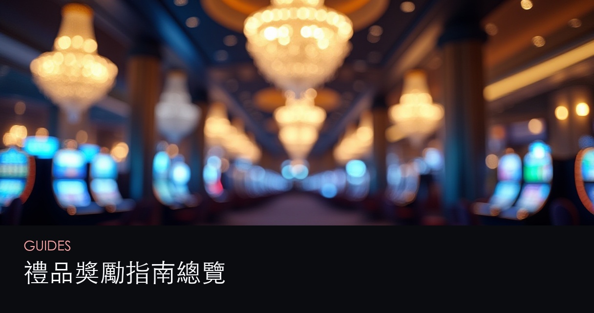 禮品獎勵指南總覽