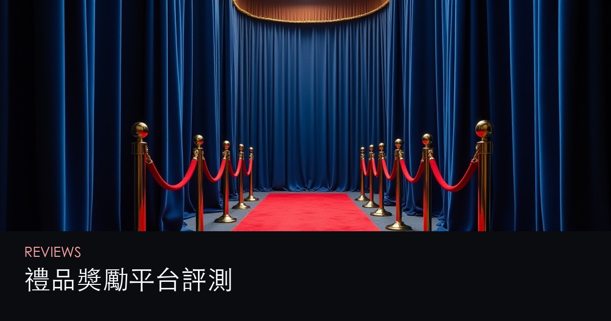 禮品獎勵平台評測